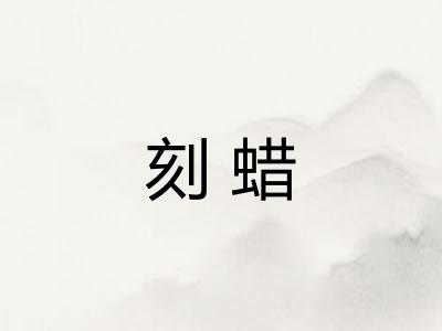 刻蜡 刻蜡