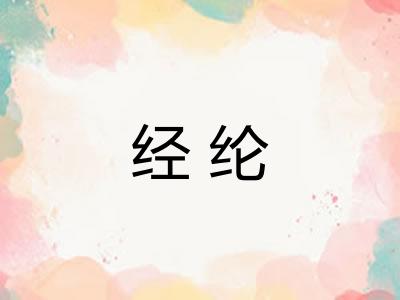 经纶 经纶
