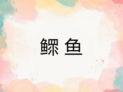 鳏鱼 鳏鱼