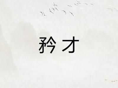 矜才 矜才