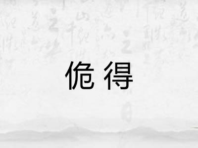 佹得