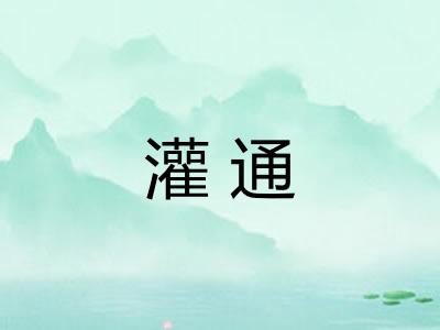 灌通 灌通