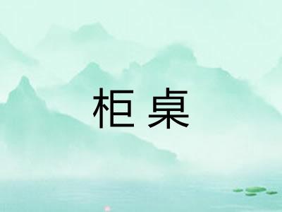 柜桌 柜桌