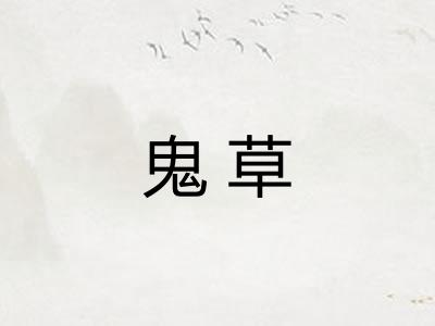 鬼草 鬼草