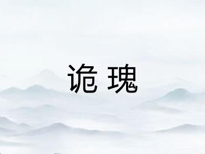 诡瑰 诡瑰