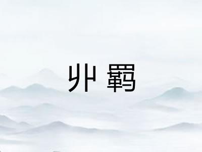 丱羁 丱羁