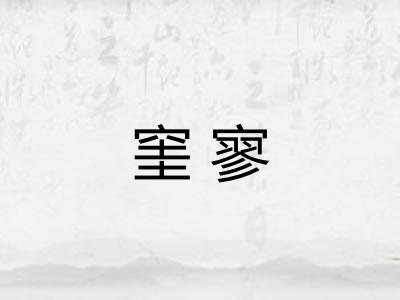 窐寥