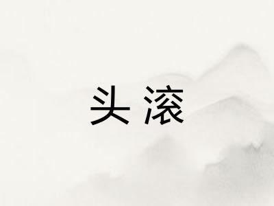 头滚 头滚