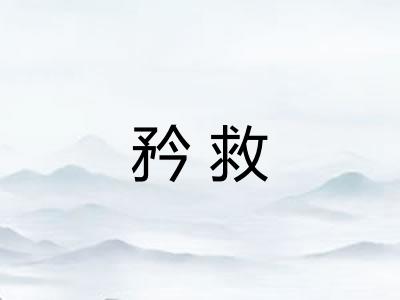 矜救