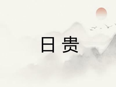 日贵 日贵
