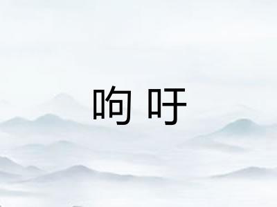 呴吁 呴吁