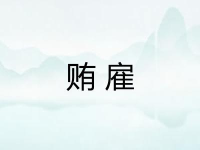 贿雇 贿雇