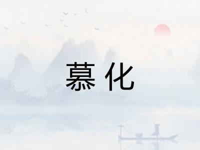 慕化 慕化