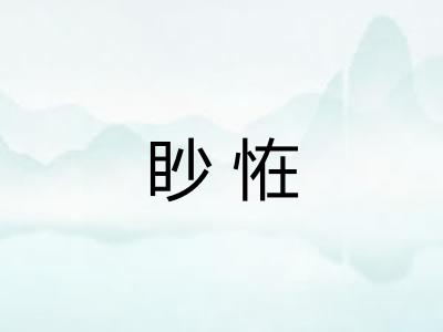 眇恠 眇恠