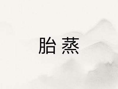 胎蒸