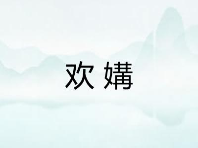 欢媾 欢媾