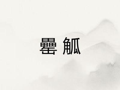 罍觚 罍觚