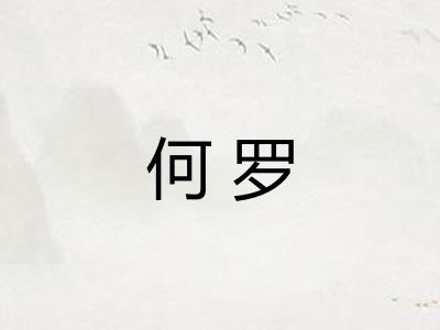 何罗