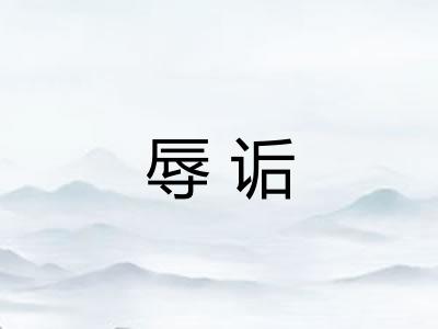 辱诟 辱诟