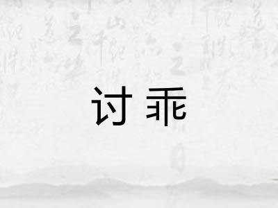 讨乖 讨乖