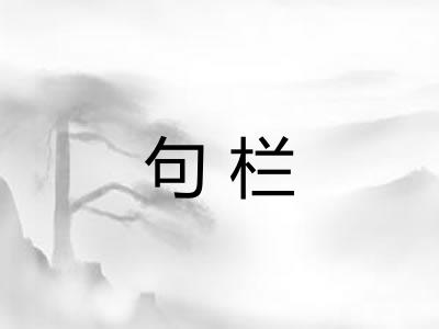 句栏