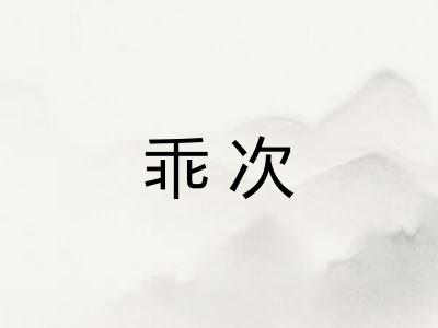 乖次 乖次
