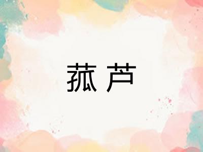 菰芦