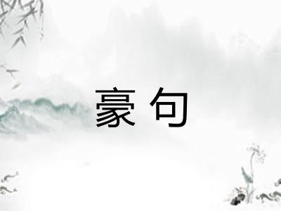 豪句