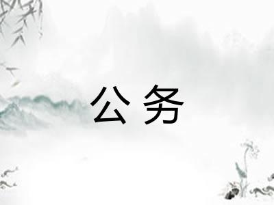 公务