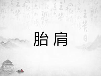 胎肩 胎肩