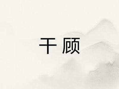 干顾 干顾
