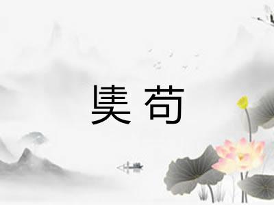 奊苟