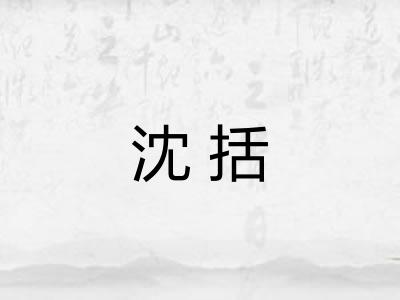沈括 沈括