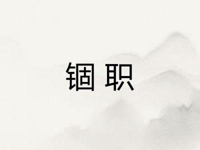 锢职 锢职