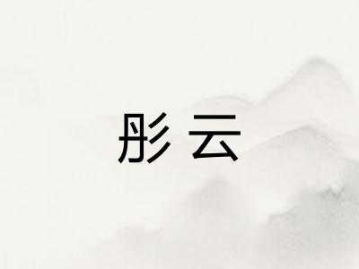 彤云