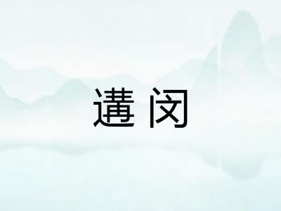 遘闵 遘闵