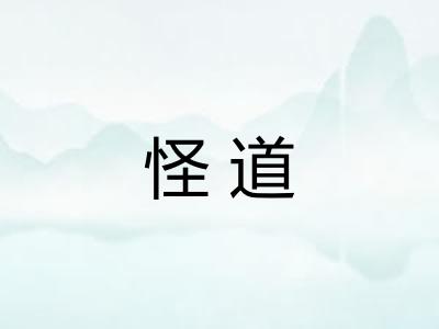 怪道
