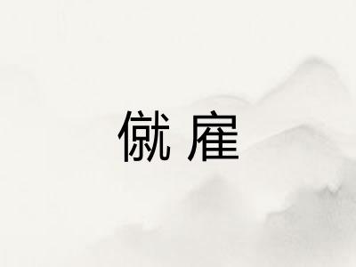 僦雇 僦雇