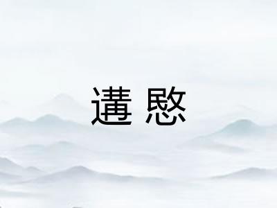 遘愍 遘愍