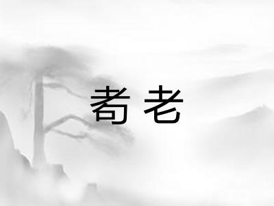 耇老 耇老