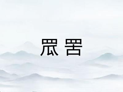 罛罟 罛罟