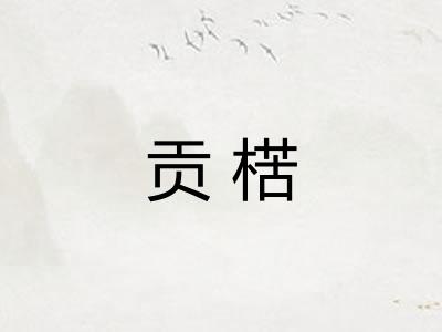 贡楛 贡楛