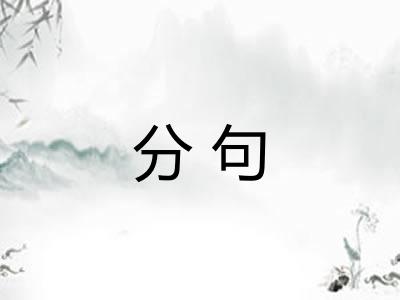 分句 分句