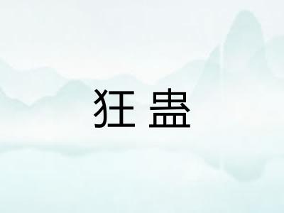 狂蛊 狂蛊