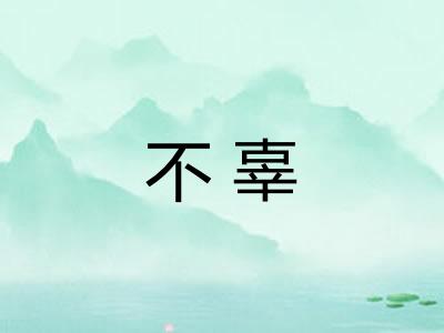不辜 不辜