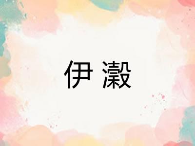 伊瀔 伊瀔