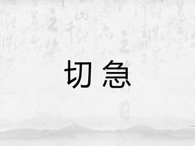 切急