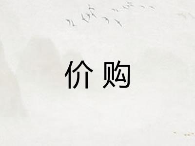 价购 价购