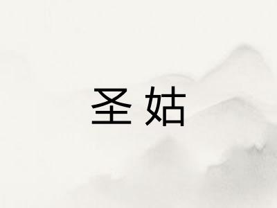 圣姑 圣姑