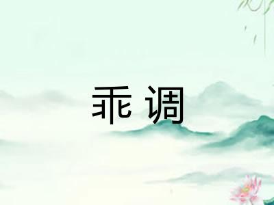 乖调